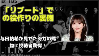 鈴木亮平主演『リブート』で話題沸騰！与田祐希の役作りの真実がインスタで明らかに…「プロ意識に感動」の声が殺到した驚きの内容とは？