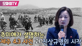 추미애가 설명하는 제주 4.3 사건 과 진상규명의 시작