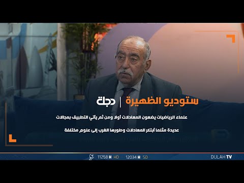 شاهد بالفيديو.. علماء الرياضيات يضعون المعادلات أولا ومن ثم يأتي التطبيق بمجالات عديدة