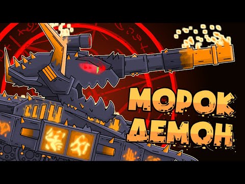 Demon Morok. Cartoon about tanks