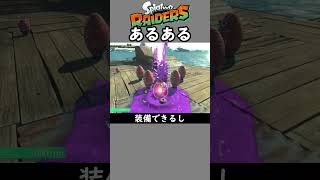 レイダースあるある2【スプラトゥーン】
