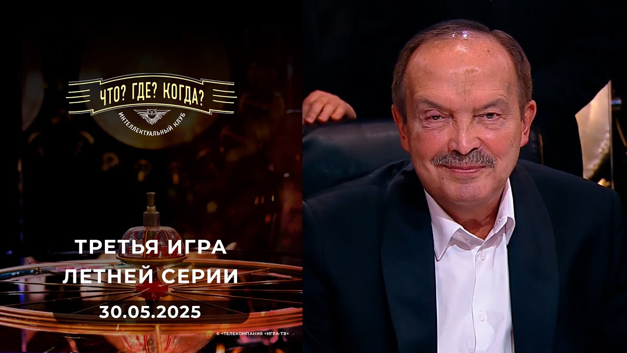 Игры магистров. Третья игра летней серии. Что? Где? Когда? 30.05.2025