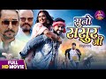 Suno Sasur Ji New Kajal Raghwani Movie Pradeep Pandey Chintu Bhojpuri Film 2024