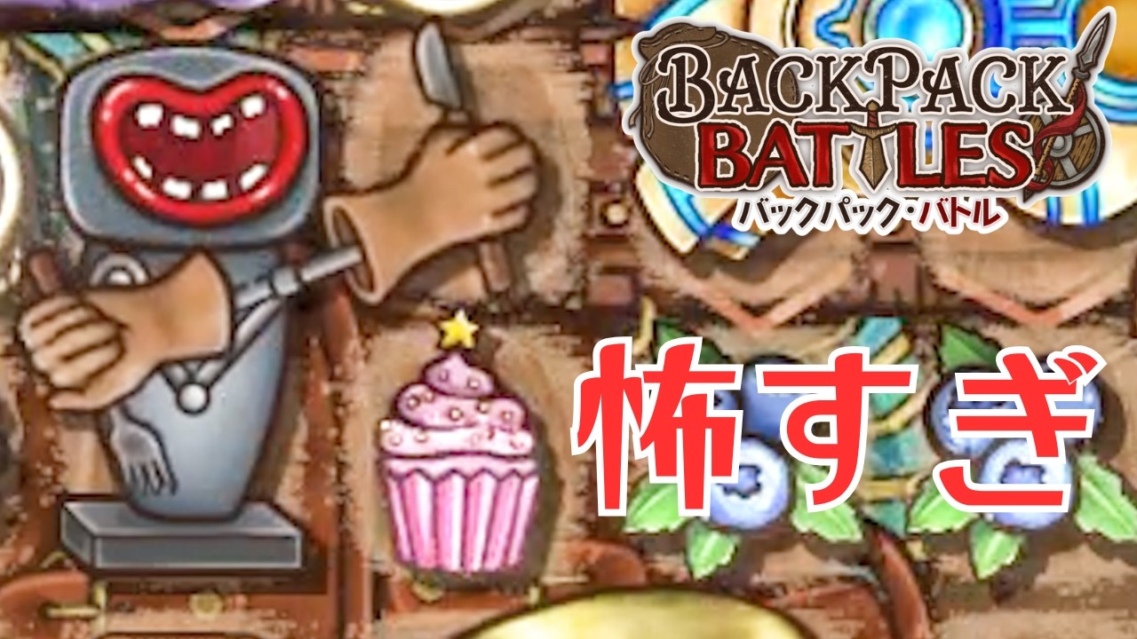 最恐の飯ギミックと最弱の飯を持つエンジニアのエッグスやいかに【Backpack Battles / BpB #379】