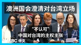 Re: [新聞] 澳洲國會通過第2758號決議不涉台 外交部