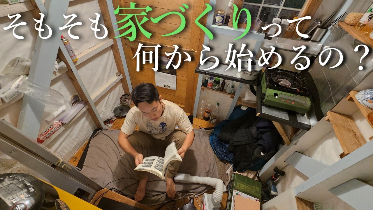 【２畳小屋暮らしと理想の家づくり#3】家ってどう作る？難しさに頭を悩ます毎日。
