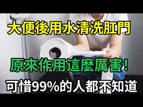 【乐厨怡妈】活了這麽多年，你的屁股擦幹淨過嗎？醫生坦言：大便之後，用水清洗屁股，可以預防多種疾病，可惜99%的人都不知道 。