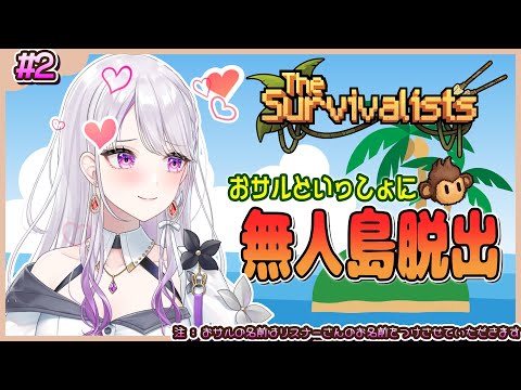 おサルと一緒に無人島生活はじめました🏝️🏖️#2【 #新人vtuber 】