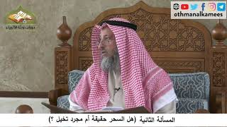 380/225 المسألة الثانية هل السحر حقيقة أم مجرد تخيل ؟ -شرح مختصر العقيدة مجزء - الشيخ عثمان الخميس