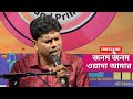 Jonom Jonom Wada Amar জনম জনম ওয়াদা আমার AR Mintu কভার এ 
