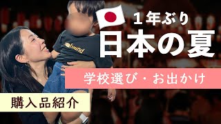 バイオリニスト母＆２歳息子「日本夏休み」🎐 預け先選び・一時保育・購入品紹介まで全部まとめ！