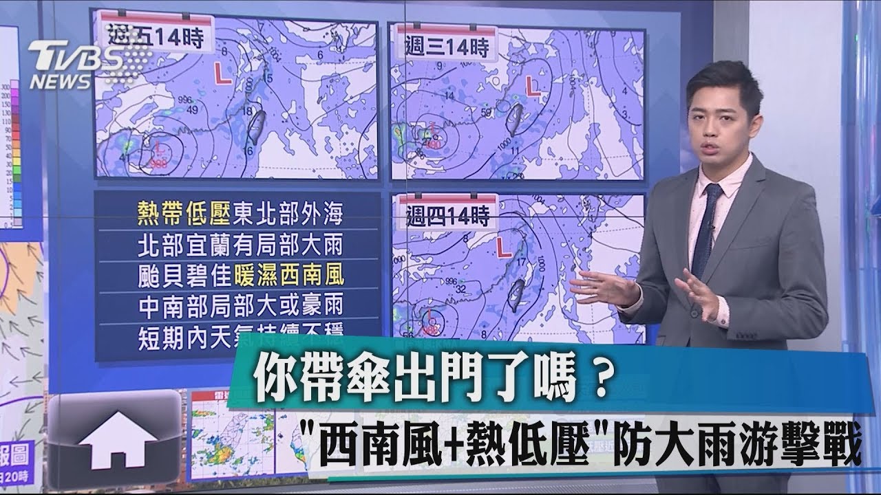 你帶傘出門了嗎? 「西南風+熱低壓」防大雨游擊戰