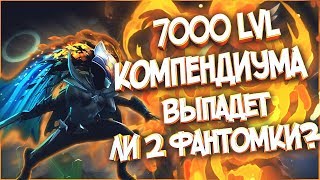 Выпадет ли 2 фантомки? 7000 LVL Compendium. В надежде выбить космикал рейр