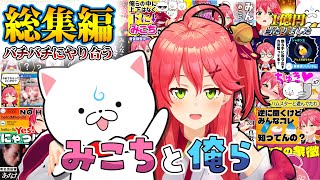 【総集編PART1】25話集録🌸みこちと俺ら(35P)にぇ!!!!!!!!!!!!!!!【さくらみこ】【ホロライブ切り抜き】