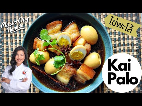 Kai Palo/Thai Braised Pork Belly & Eggs/ No Black Soy Sauce