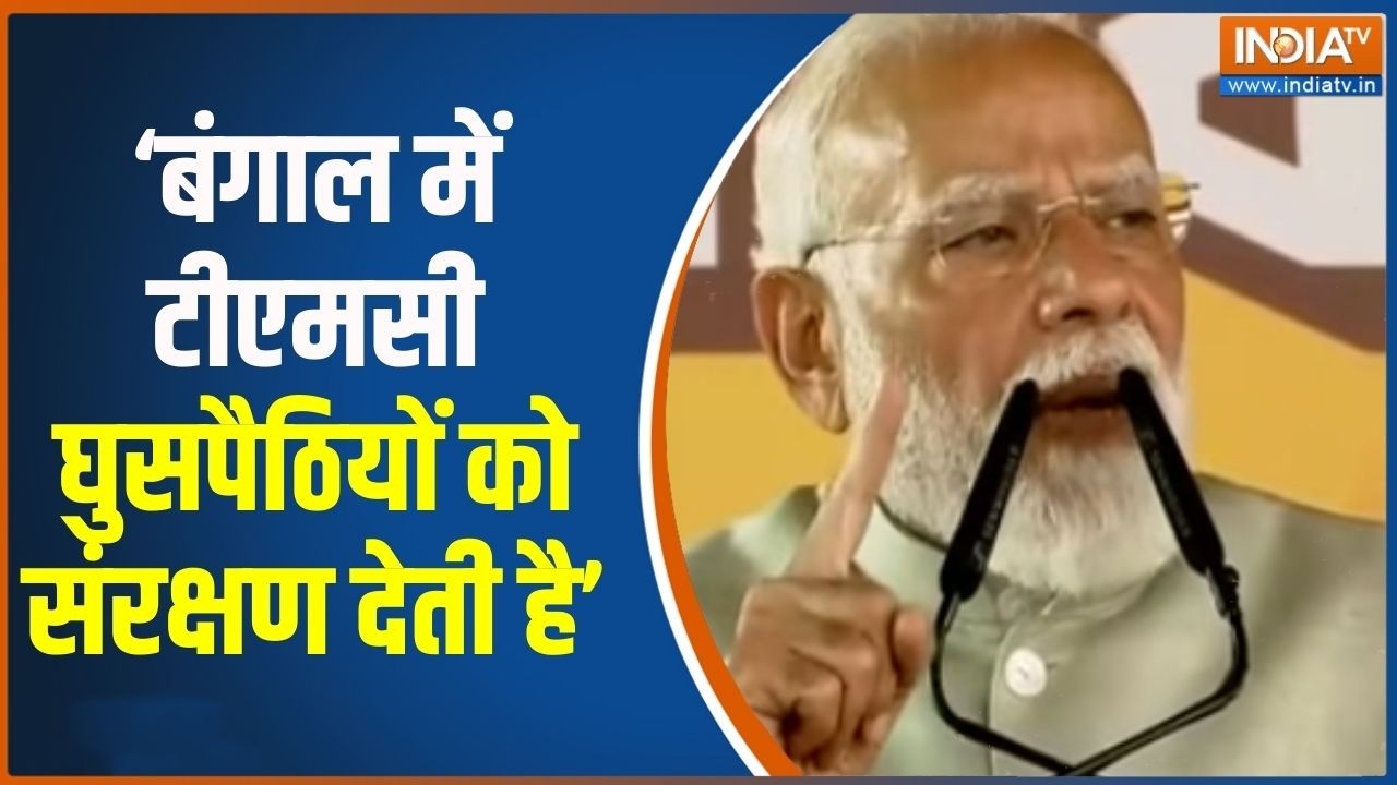 PM Modi West Bengal Visit: बंगाल में  टीएमसी घुसपैठियों को संरक्षण दे?