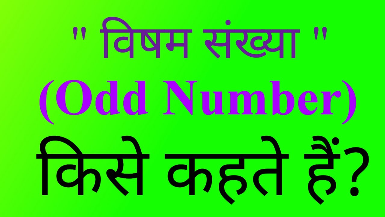 🌍||विषम संख्या किसे कहते हैं||✍️Visham sankhya kise kahate Hain || what is called odd number ||
