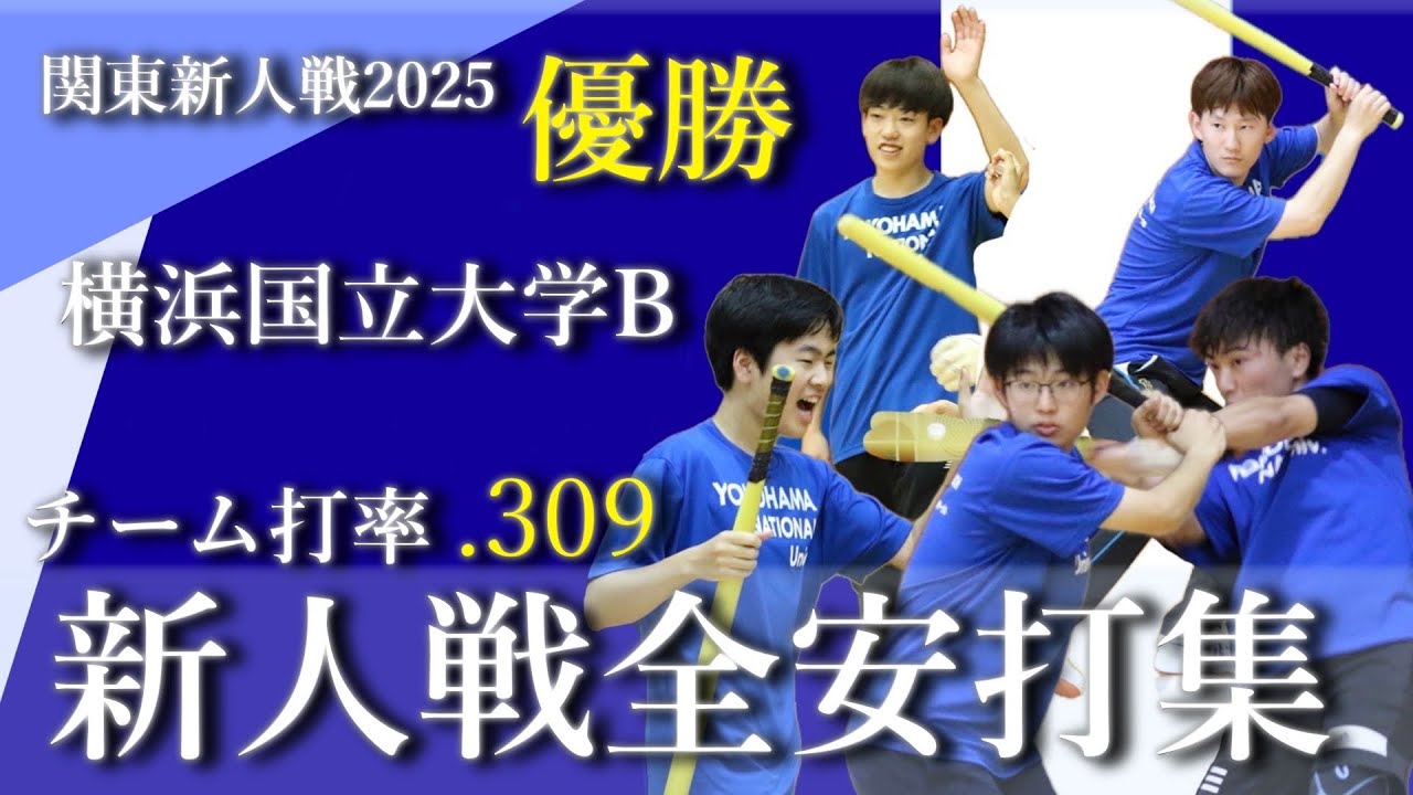 【キャップ野球 新人戦2025】 優勝・横浜国立大学B 全安打集