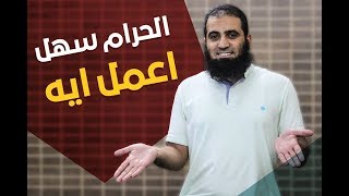 صورة الحرام سهل .. أعمل إيه 😳 _ م/ علاء حامد