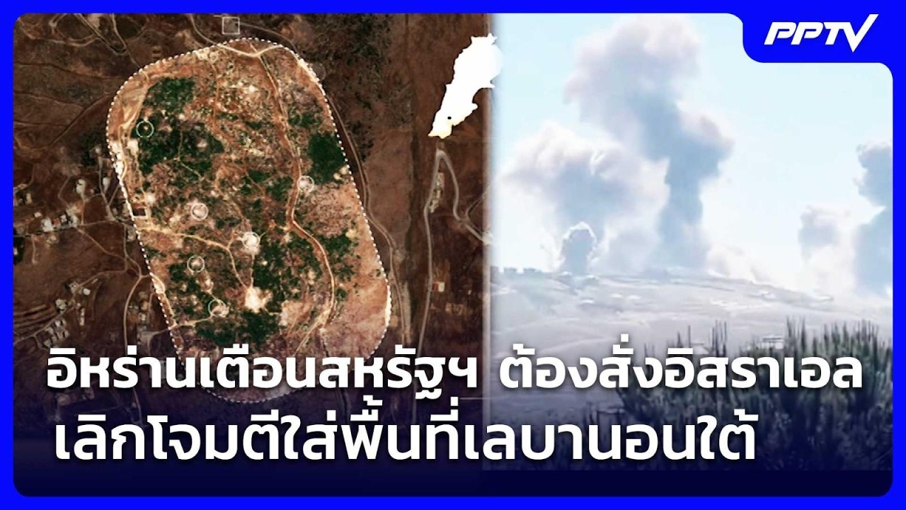 อิหร่านเตือนสหรัฐฯ ต้องสั่งอิสราเอลเลิกโจมตีใส่?