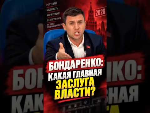 ⁉️Николай Бондаренко задал жёсткий вопрос: какой главный результат нынешней власти?