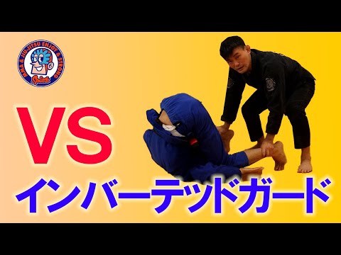 vsインバーテッドガード　脛を抑えてパス　レッグドラッグでパス