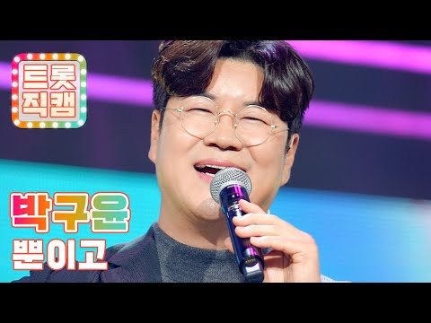 [트롯직캠]박구윤의 ’뿐이고’ l 트롯챔피언 l EP14