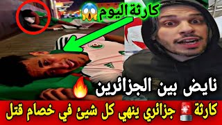 كارثة جماهير الجزائرية جهلات سخن عليها رسها ويعتدون على مشجع بسبب جمهور مغربي يشجع كونغو ، الجزائر
