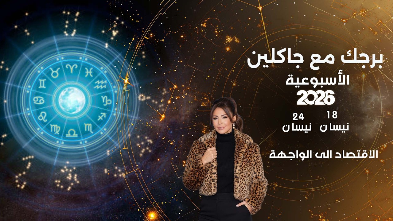 فيديو | الاقتصاد الى الواجهة  ... أبرز الأحداث الفلكية لهذا الأسبوع