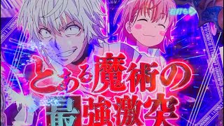 Pとある魔術の禁書目録2 ST ノーカット　10