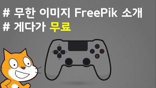 (나도코딩 스크래치) 9-4.무료 이미지 제공 사이트 FreePik 소개