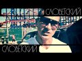 Словетский - С Ней ( слово после съемок клипа) 