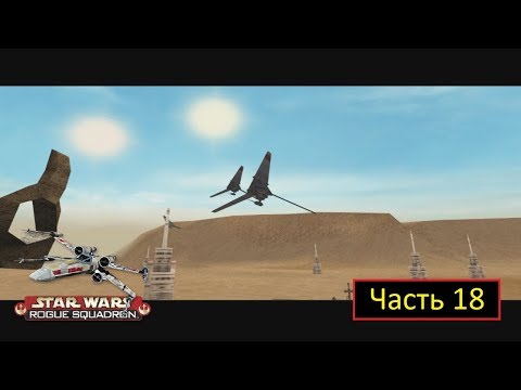 Star Wars: Rogue Squadron [N64 / Project 64 2.4.0.1778] - Часть 18 - Beggar's Canyon: Zev
