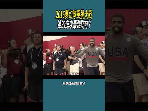 2016夢幻隊單挑大戰，誰的進攻最難防守?#體育  #nba #籃球