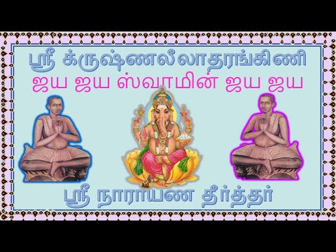 jaya jaya swamin jaya jaya / ஜய ஜய ஸ்வாமின் ஜய ஜய