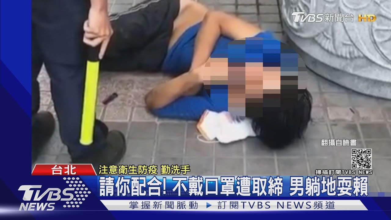 請你配合! 不戴口罩遭取締 男躺地耍賴