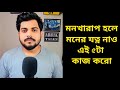 মন খারাপ হলে এই 5টা কাজ করো By Abhik Talks