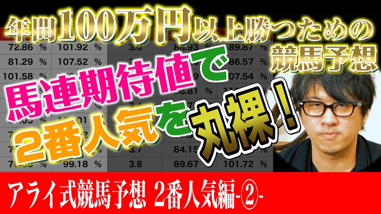信用できるオッズと信用できないオッズ！馬連期待値で2番人気の全オッズを分析！年間100万円以上の安定した収支のヒントはここにある！【アライ式競馬予想 #04】