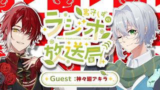 【＃宮守ラジオ放送局】第八回！音楽雑談コミュニティ系Vtuber再来！？【神々廻アキラ/宮守しず】