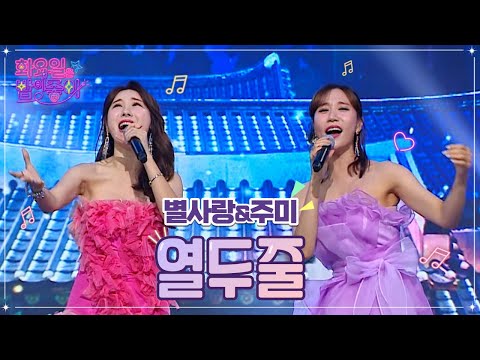 별사랑&주미 - 열두줄 화요일은 밤이 좋아 43화 221011 방송