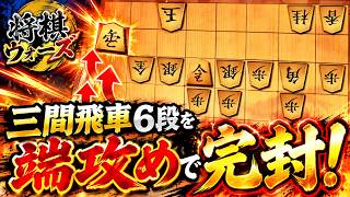 🔥三間飛車6段が何もできない…端攻めだけで完封した攻め筋がヤバい【将棋ウォーズ】