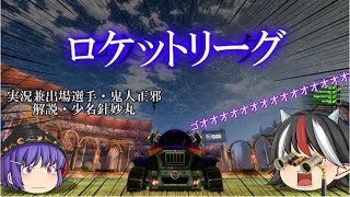 【単発】ゆっくり正邪たちの実況プレイ~ロケットリーグ~