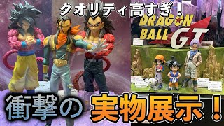 【実物展示】遂に一番くじドラゴンボールGTの実物が公開！これは想像以上にやばい！？ドラゴンボールフィギュア　一番くじ　ドラゴンボールGT