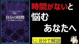  - 【８分で本要約】自分の時間　１日24時間でどう生きるか自分の時間｜時間がない悩むあたなへ　#筋テリ　#本要約　#本解説　#大人の教養塾