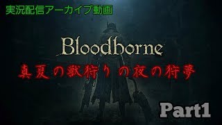 【実況】真夏の獣狩りの夜の狩夢Part1【Bloodborne】