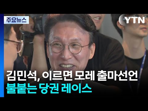 김민석, 이르면 모레 출마선언...불붙는 당권 레이스 / YTN