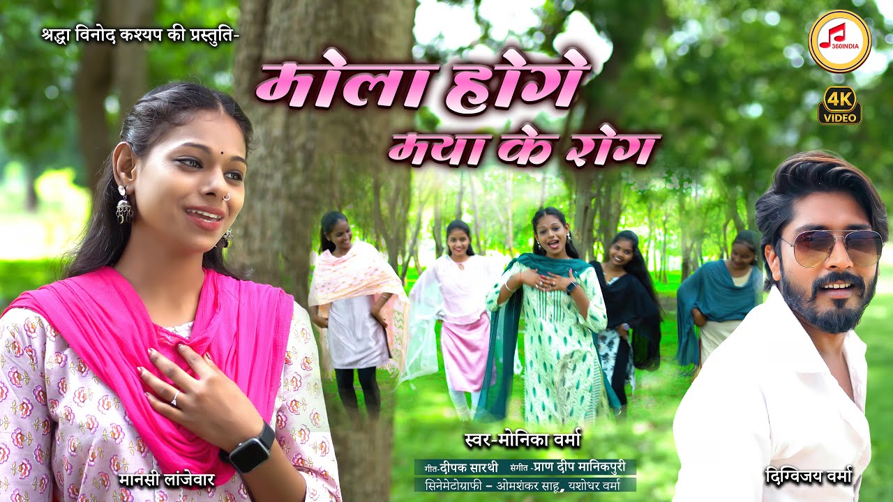 मोला होगे मया के रोग | CG VIDEO SONG | MONIKA VERMA | MANSI LANJHEWAR | NEW CG SONG 2024 | 360INDIA
