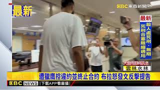 [分享]遭獵鷹控違約並終止合約布拉怒發文反擊提告