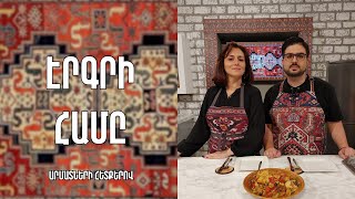 «Էրգրի համը»-Կարսի խաշլամա(ղափուզղա)-Կարս/ Աննա Մազմանյան