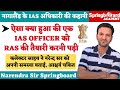 IAS Officer निकाला RAS Officer बनने By Narendra Sir जानें क्या